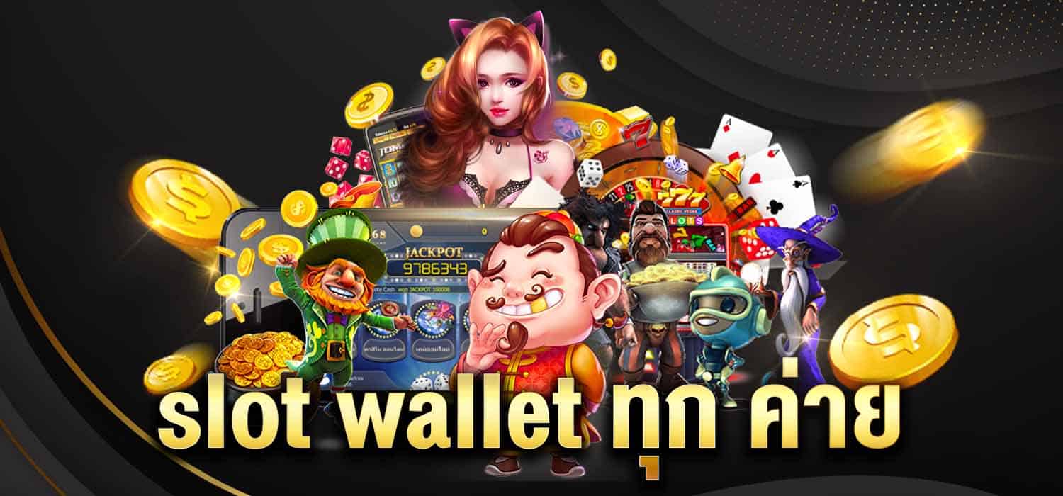 slot wallet ทุก ค่าย